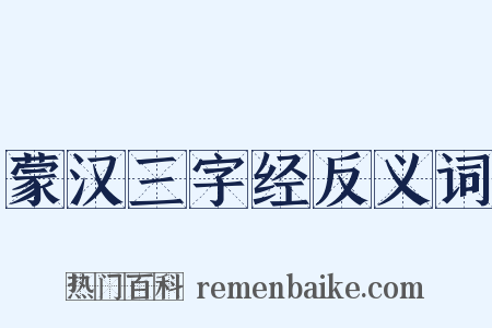 蒙汉三字经反义词是什么意思的图片